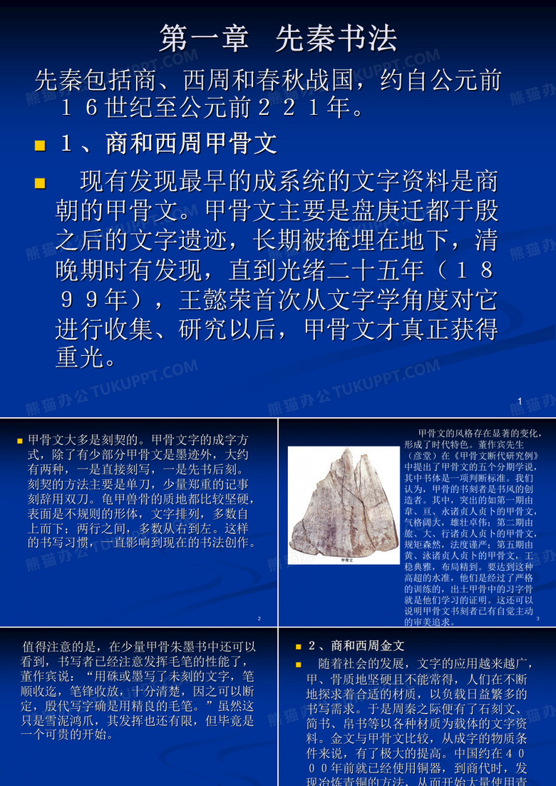 中国书法史：书法史第一章