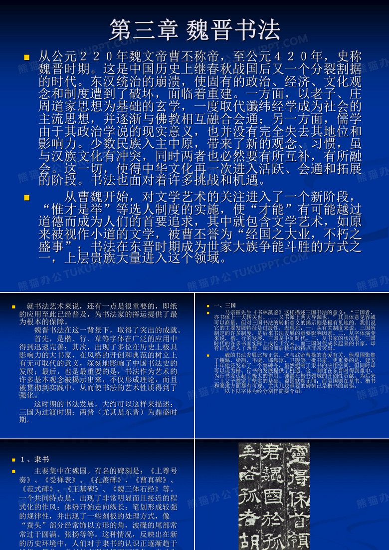 中国书法史-魏晋书法)