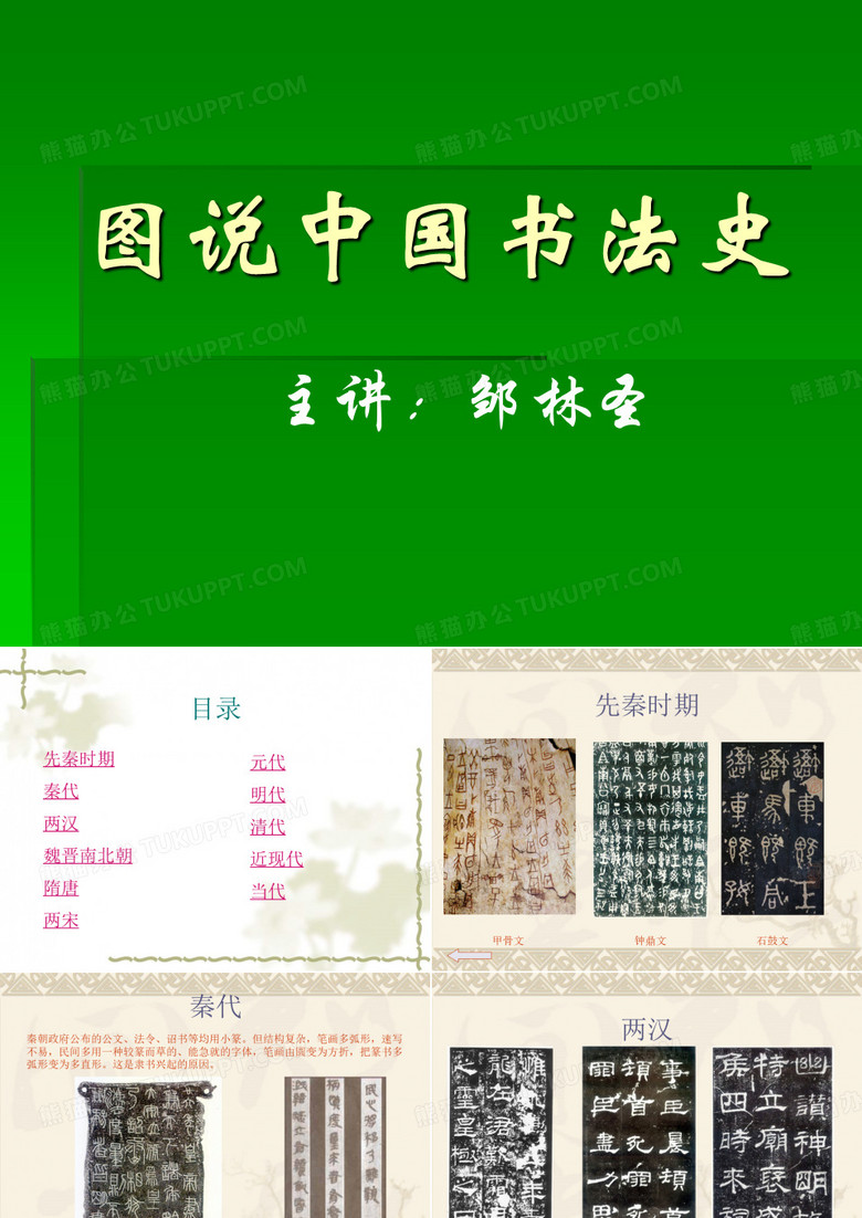 图说中国书法史