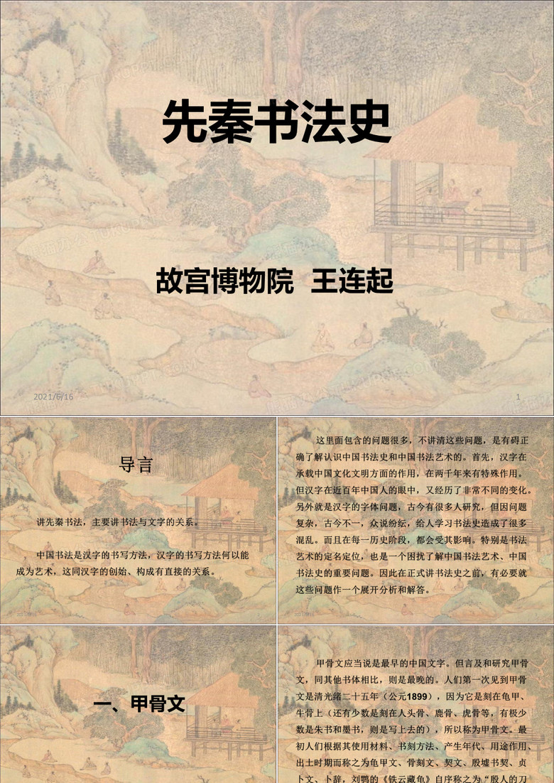 中国书法史-先秦