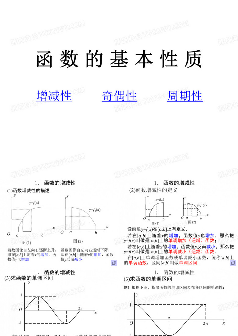函数的基本性质