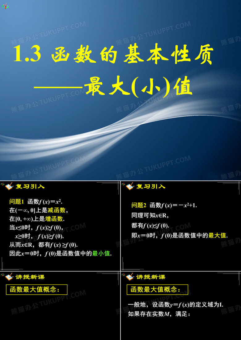 函数的基本性质ppt