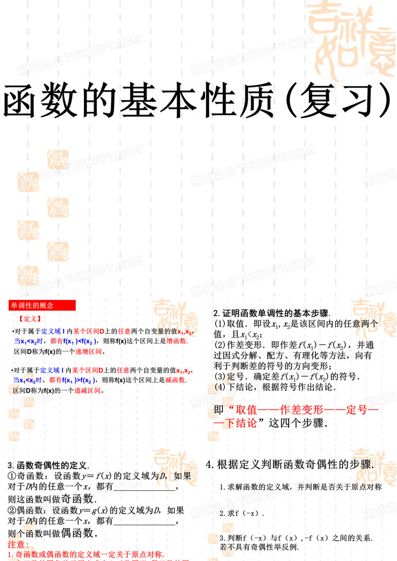 函数的基本性质(复习)