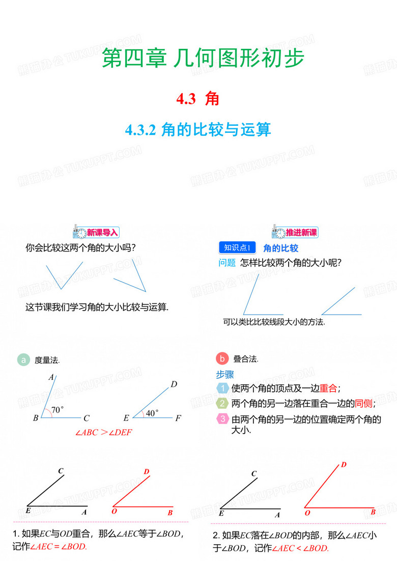 角的比较与运算(公开课)