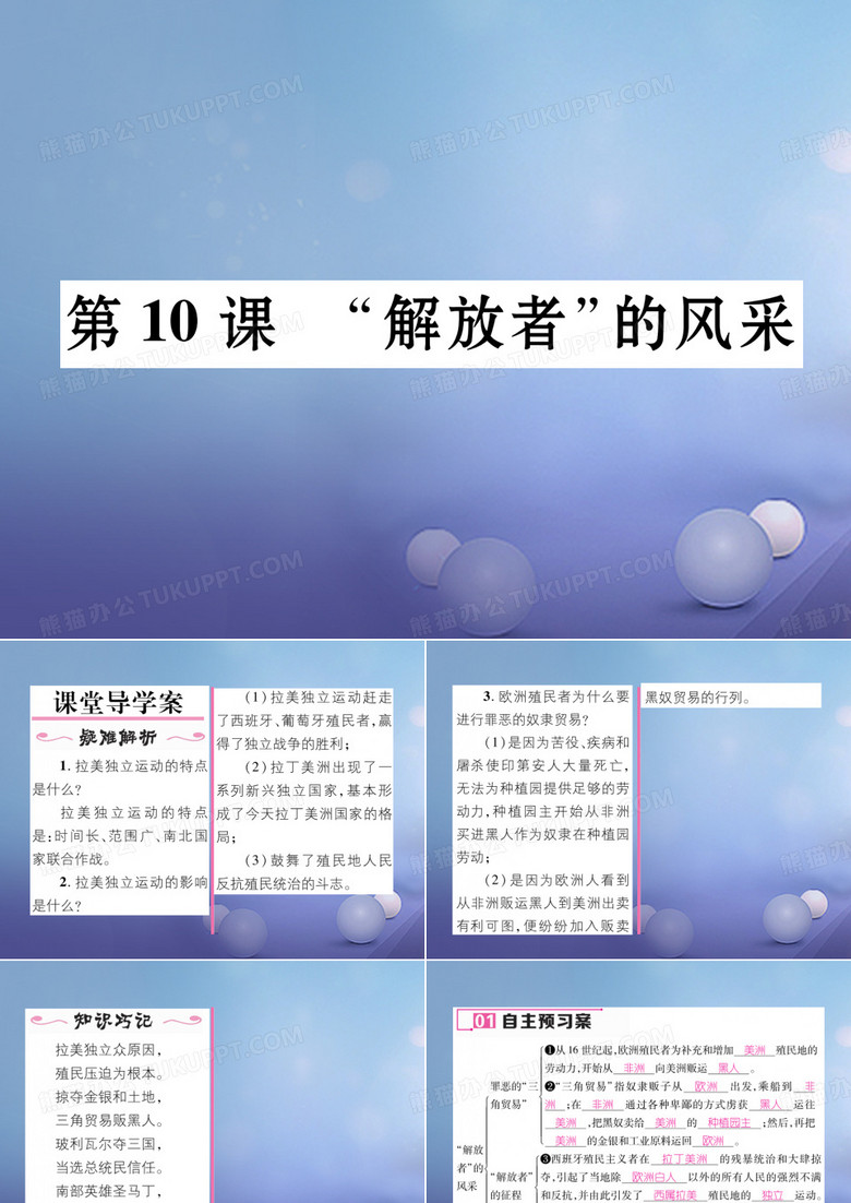 遵义专用 九年级历史上册第2单元近代社会的确立与动荡第10课解放者的风采课件北师大版