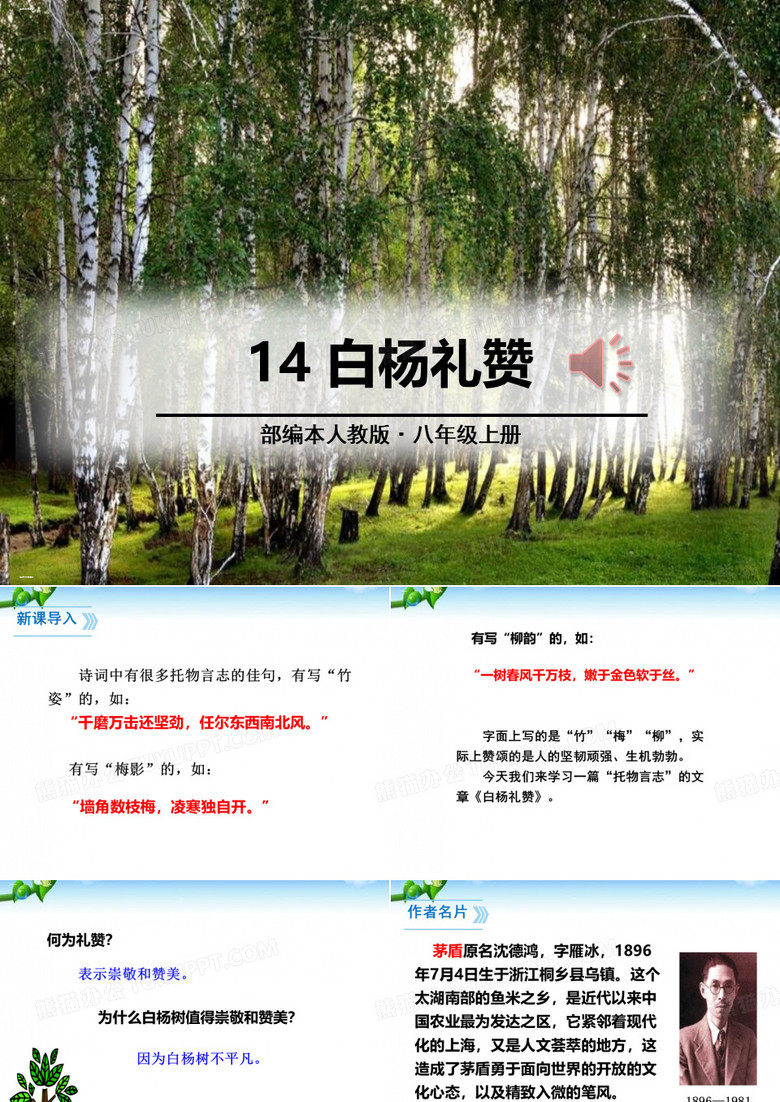 《白杨礼赞》PPT下载-完美版