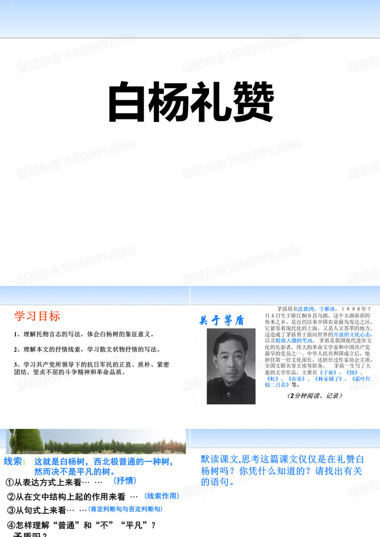《白杨礼赞》PPT免费下载(完美版)