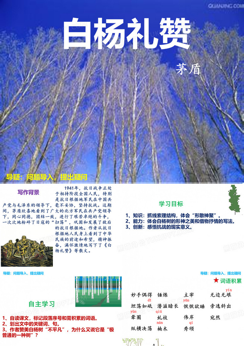 课件：《白杨礼赞》