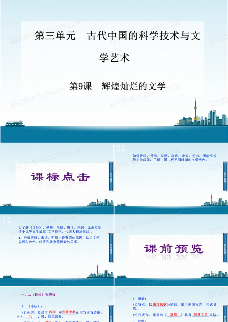 《辉煌灿烂的文学》ppt课件