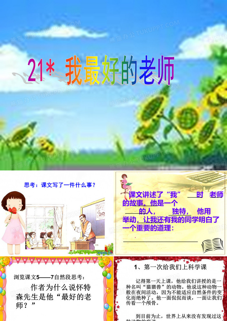 《我最好的老师》课件