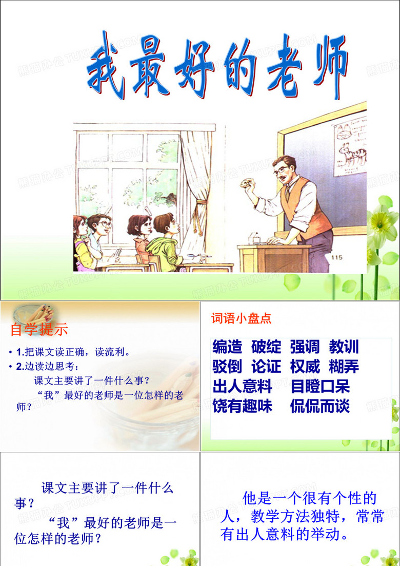《我最好的老师》教学课件