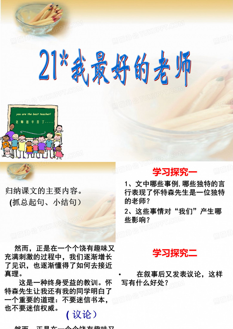 我最好的老师PPT课件