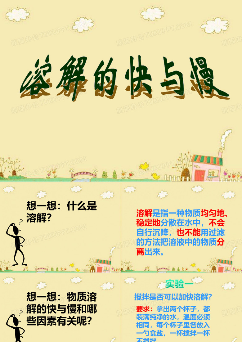 溶解快与慢.ppt