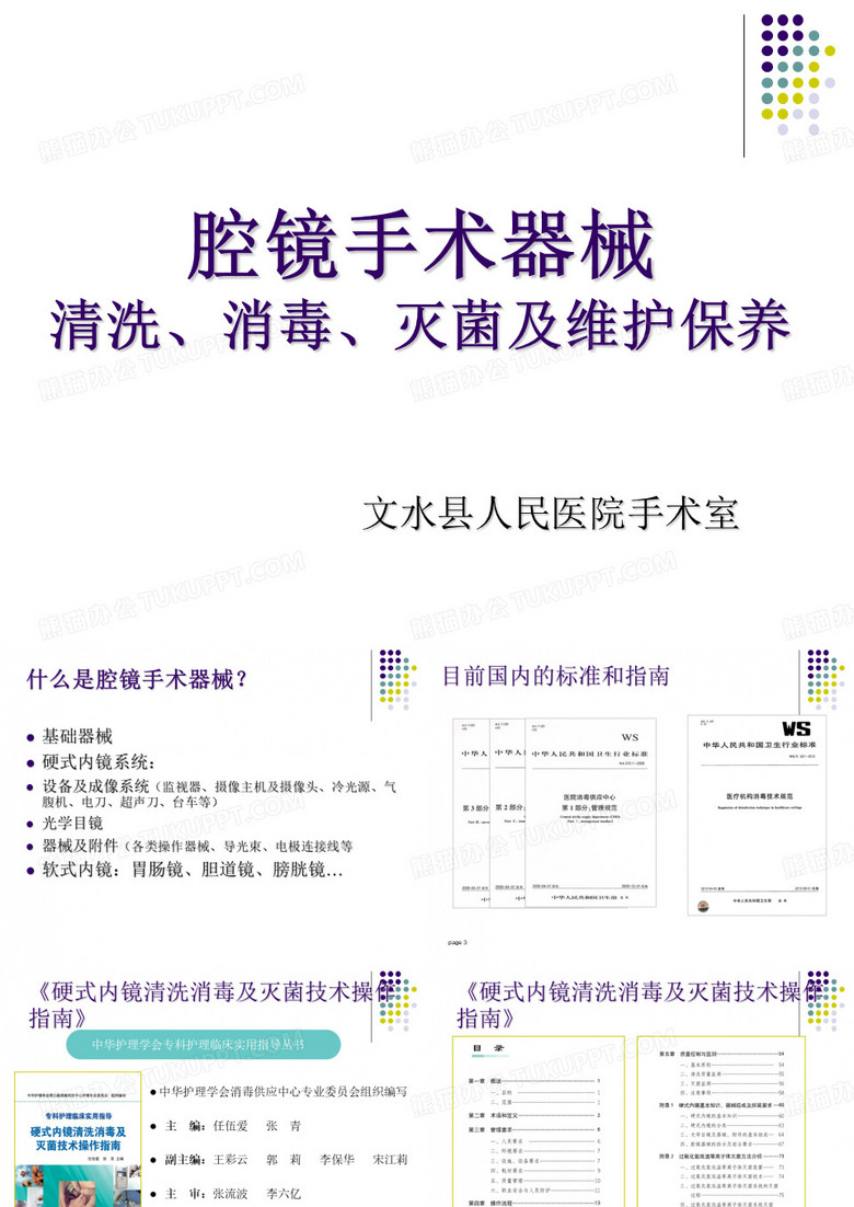 腔镜手术器械清洗消毒 灭菌及维护保养