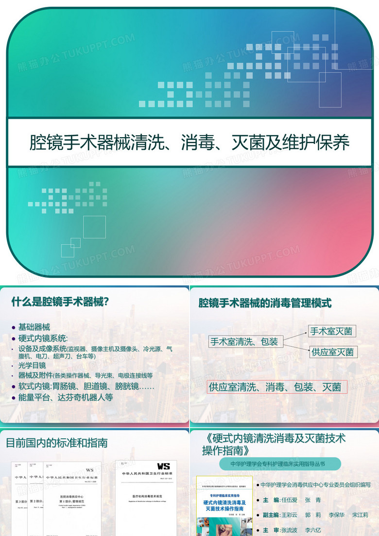 腔镜手术器械清洗 消毒 灭菌及维护保养 PPT