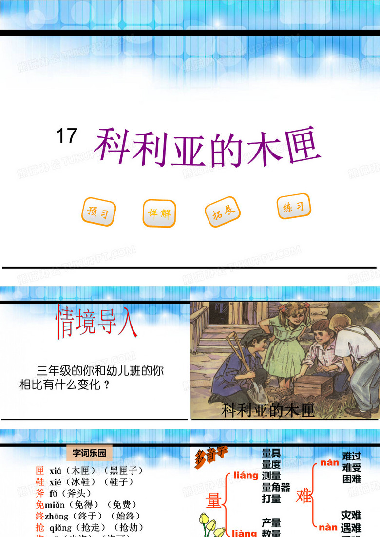 三年级下册语文课件-17.科里亚的木匣_鄂教版 (共35张PPT)