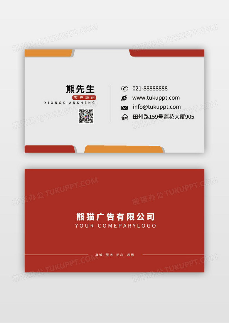 红橘色大气商务名片