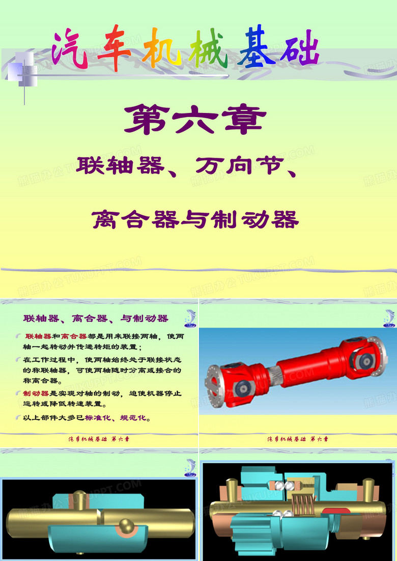 联轴器、万向节、离合器与制动器 
