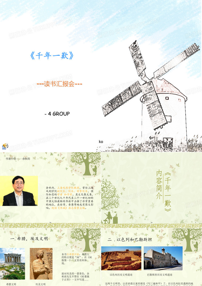 《千年一叹》读书汇报会PPT课件.ppt