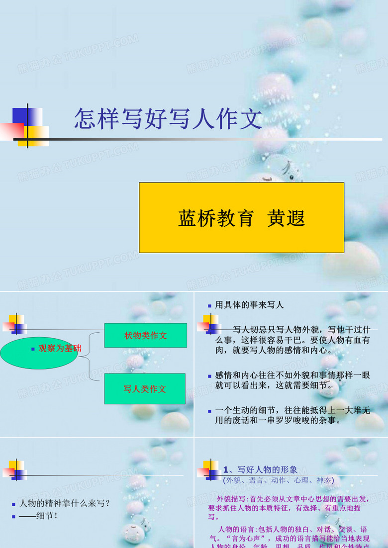 初中作文指导：怎样写好写人作文ppt