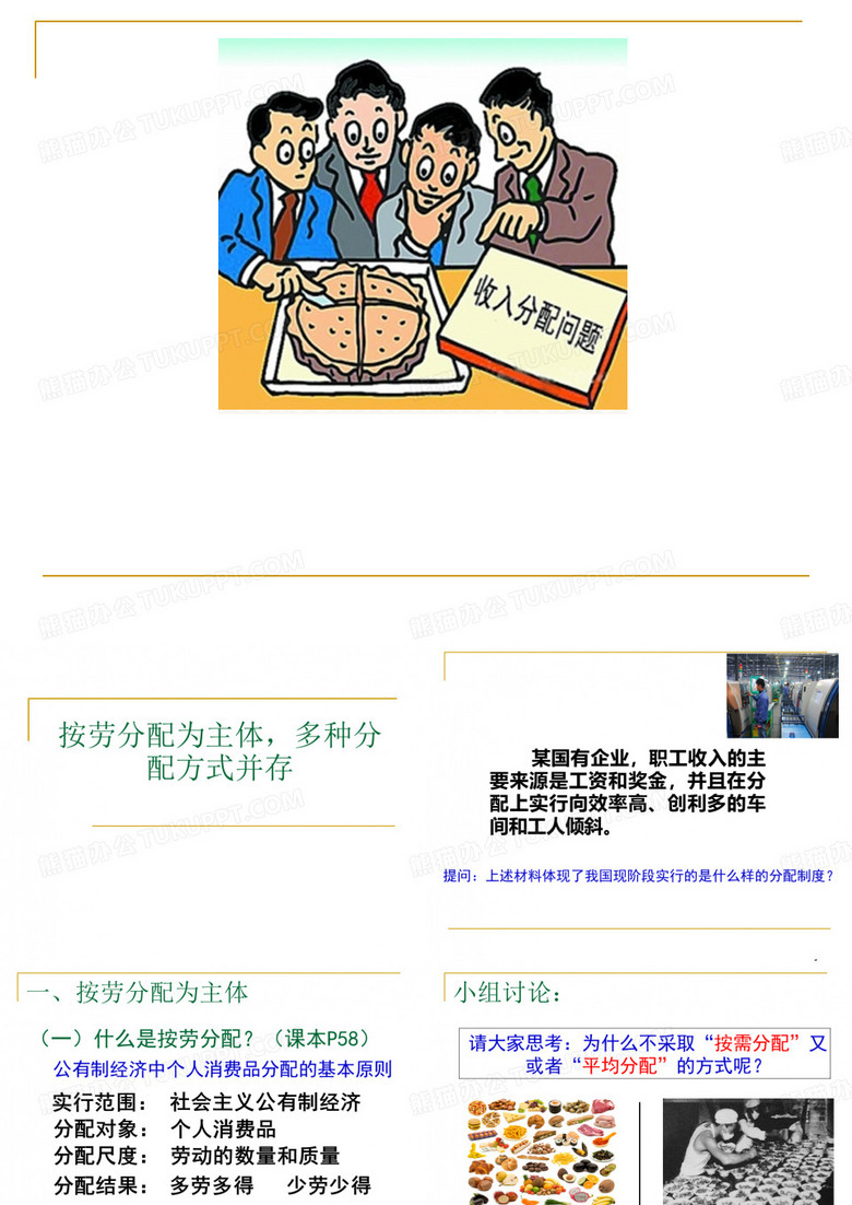 按劳分配为主体,多种分配方式并存