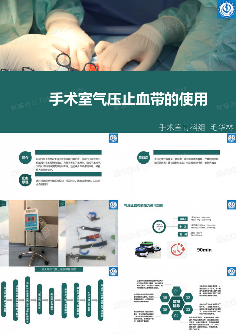 手术室气压止血带的使用