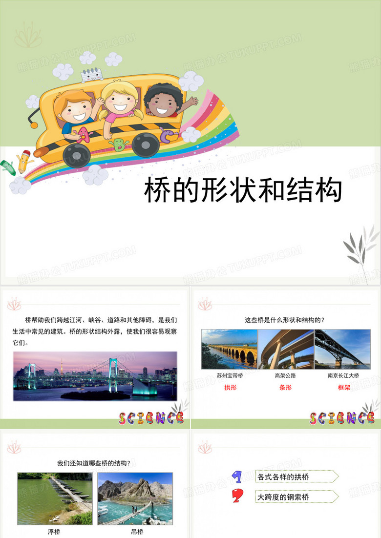 桥的形状和结构形状与结构课件新教材
