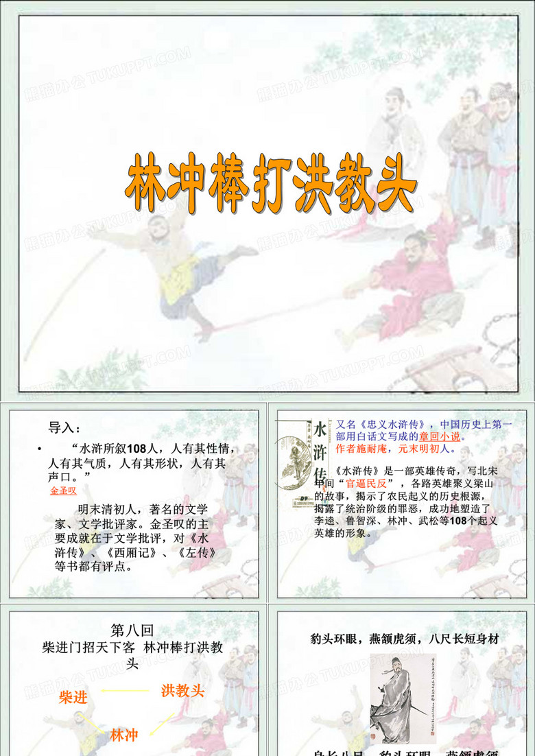 23林冲棒打洪教头1