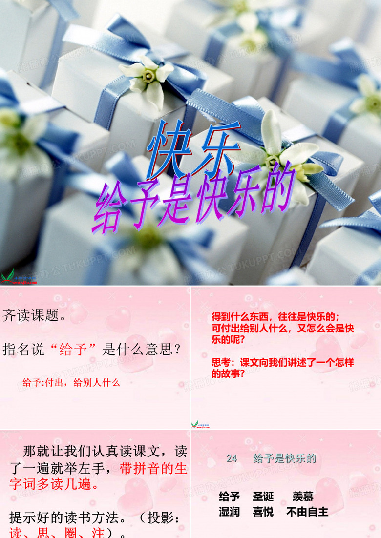 给予是快乐的课件