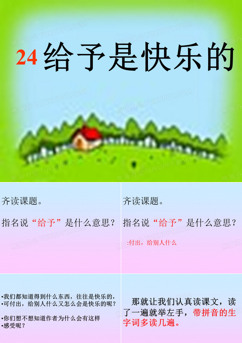 24《给予是快乐的》课件