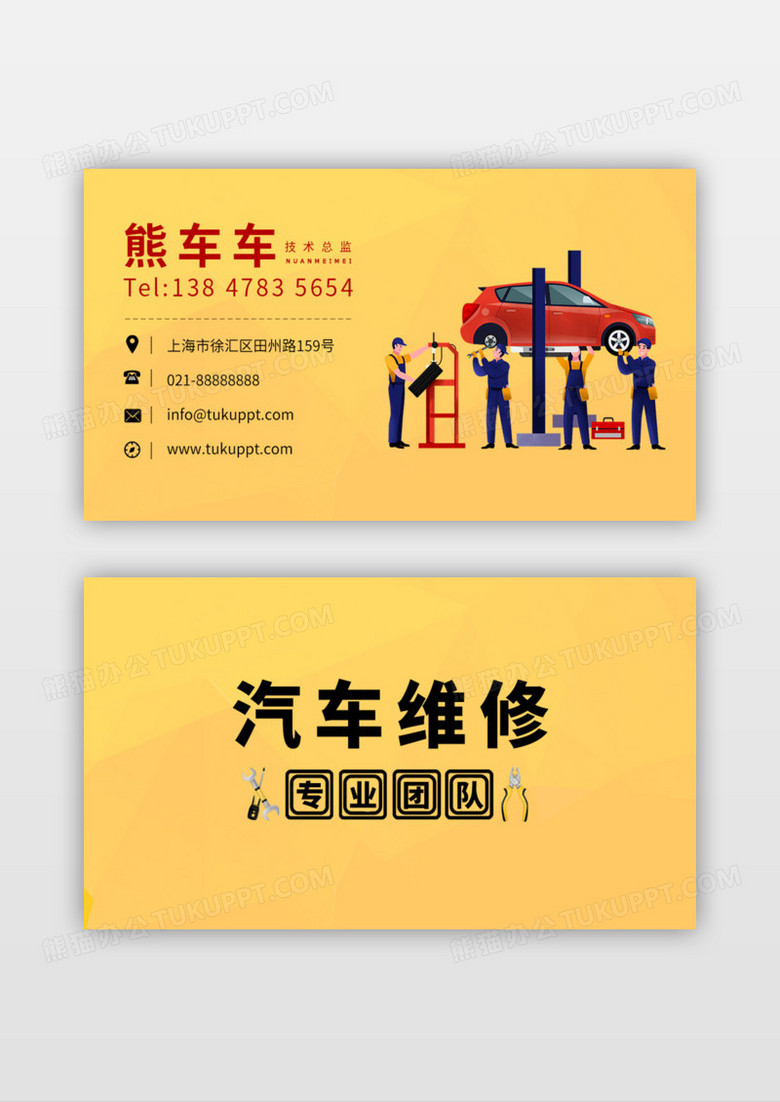 维修汽车名片