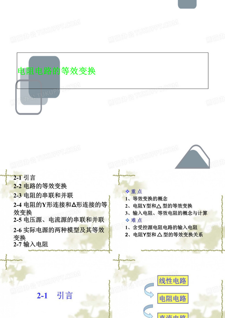电阻电路的等效变换
