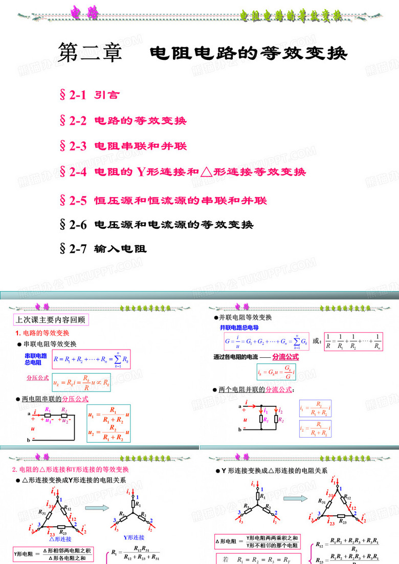 电阻电路的等效变换2