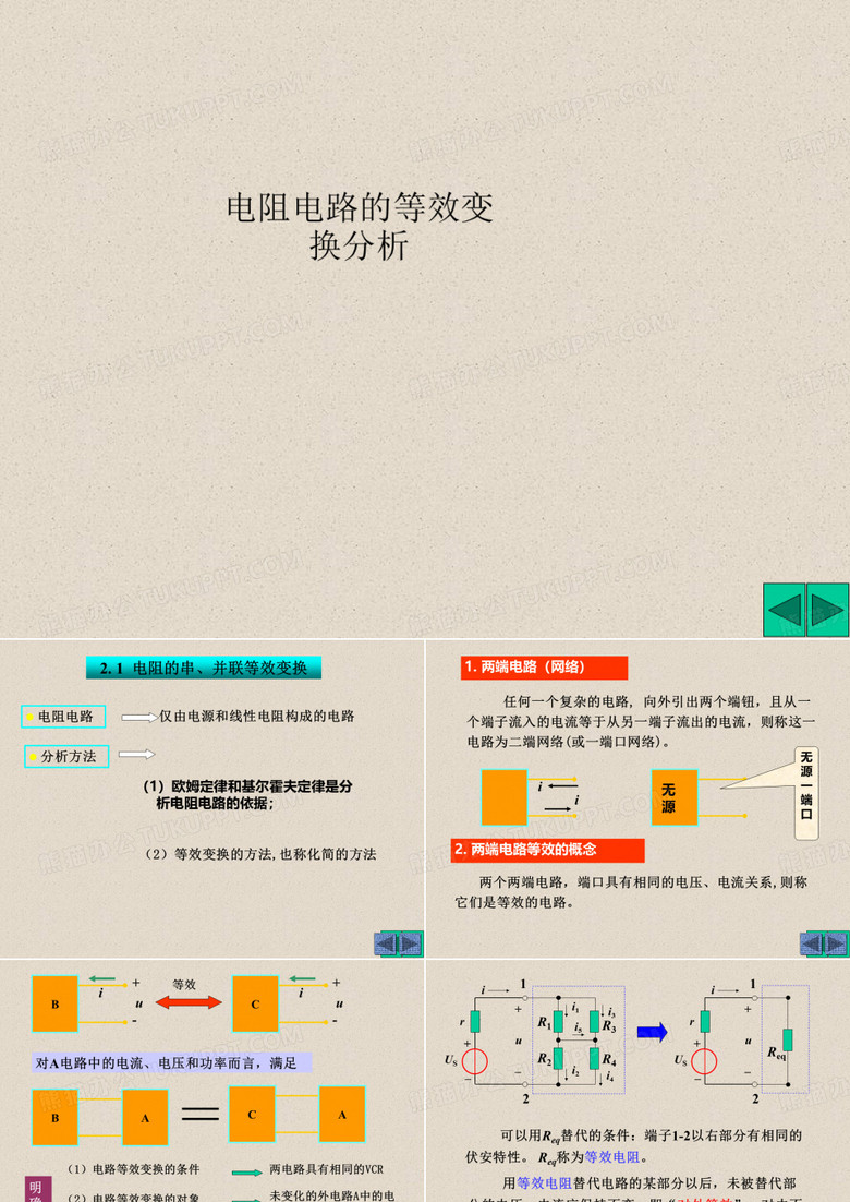 电阻电路的等效变换分析
