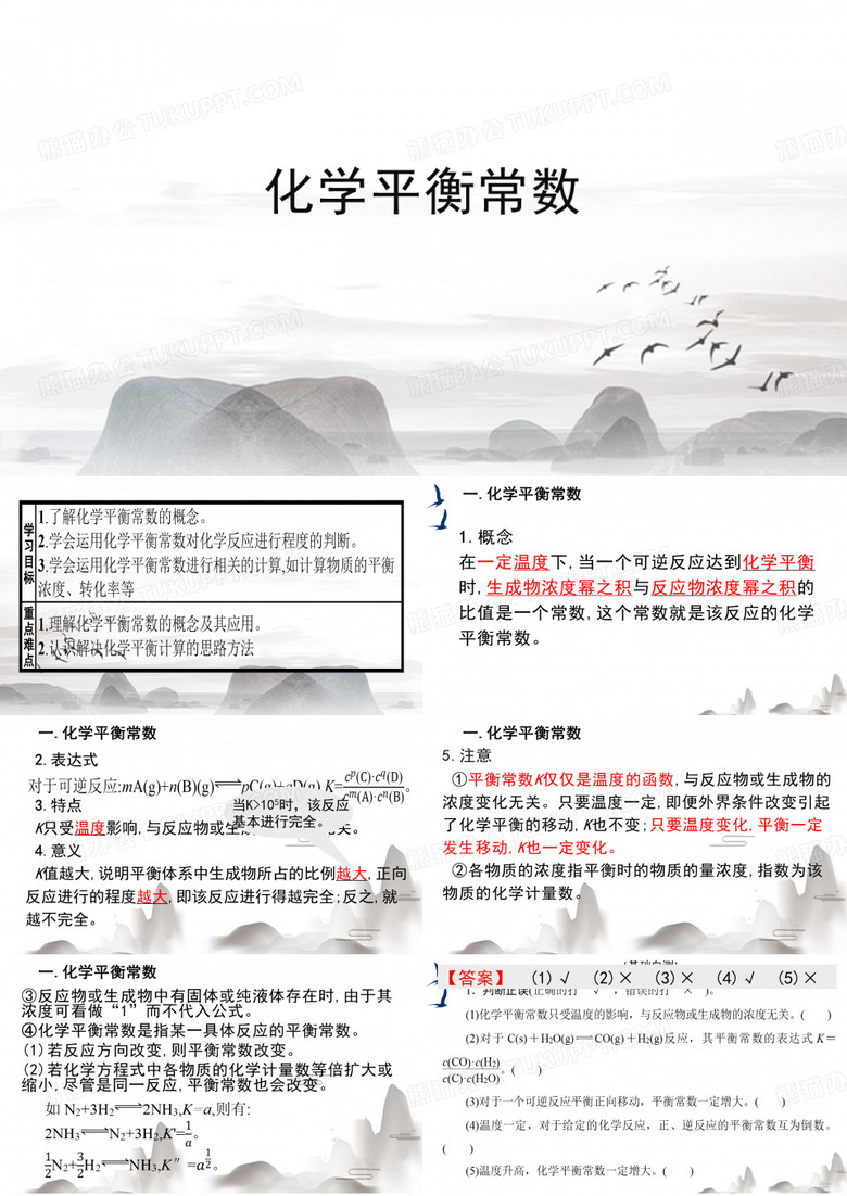 化学平衡常数