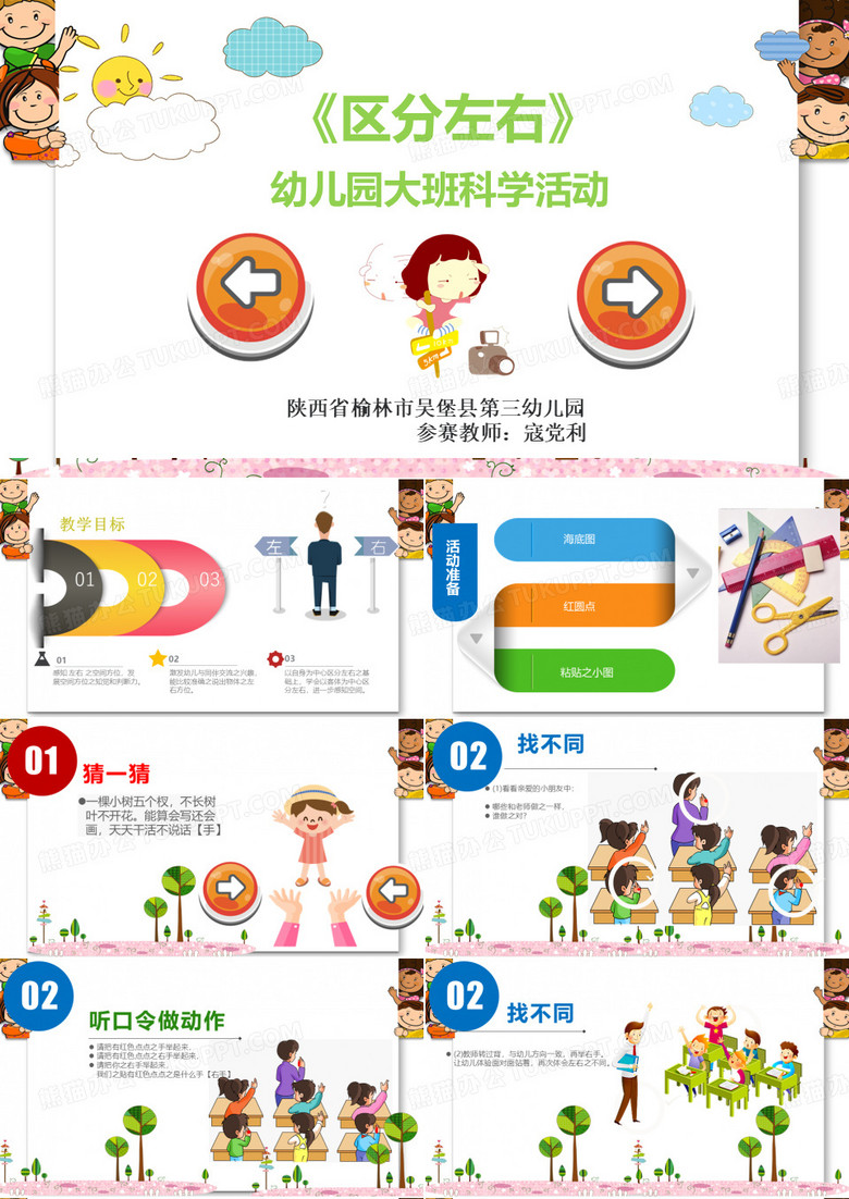 幼儿园大班科学《区分左右》课件PPT