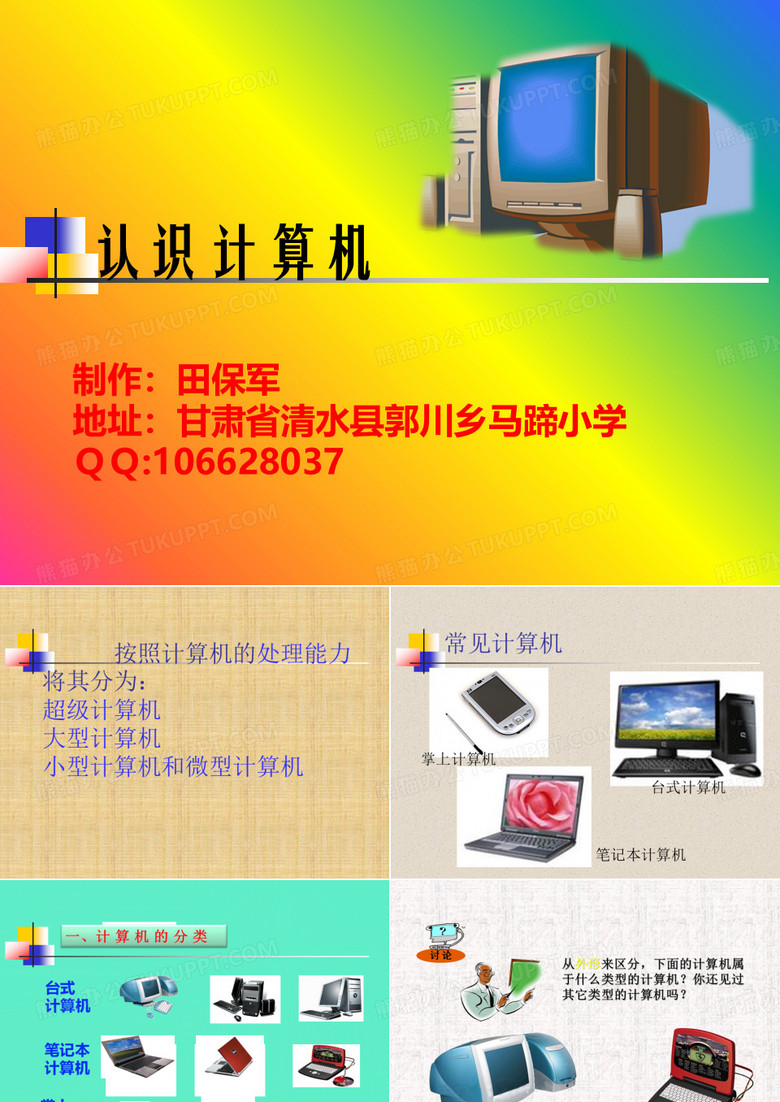 小学信息技术课件_认识计算机