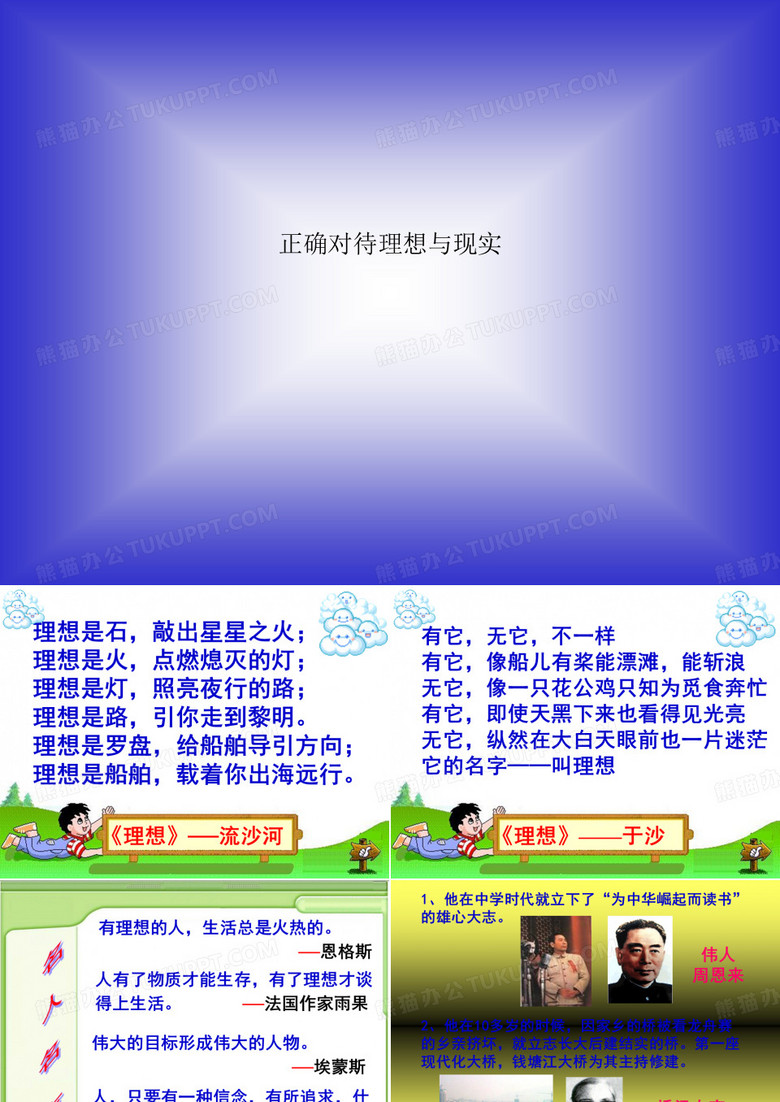 正确对待理想与现实