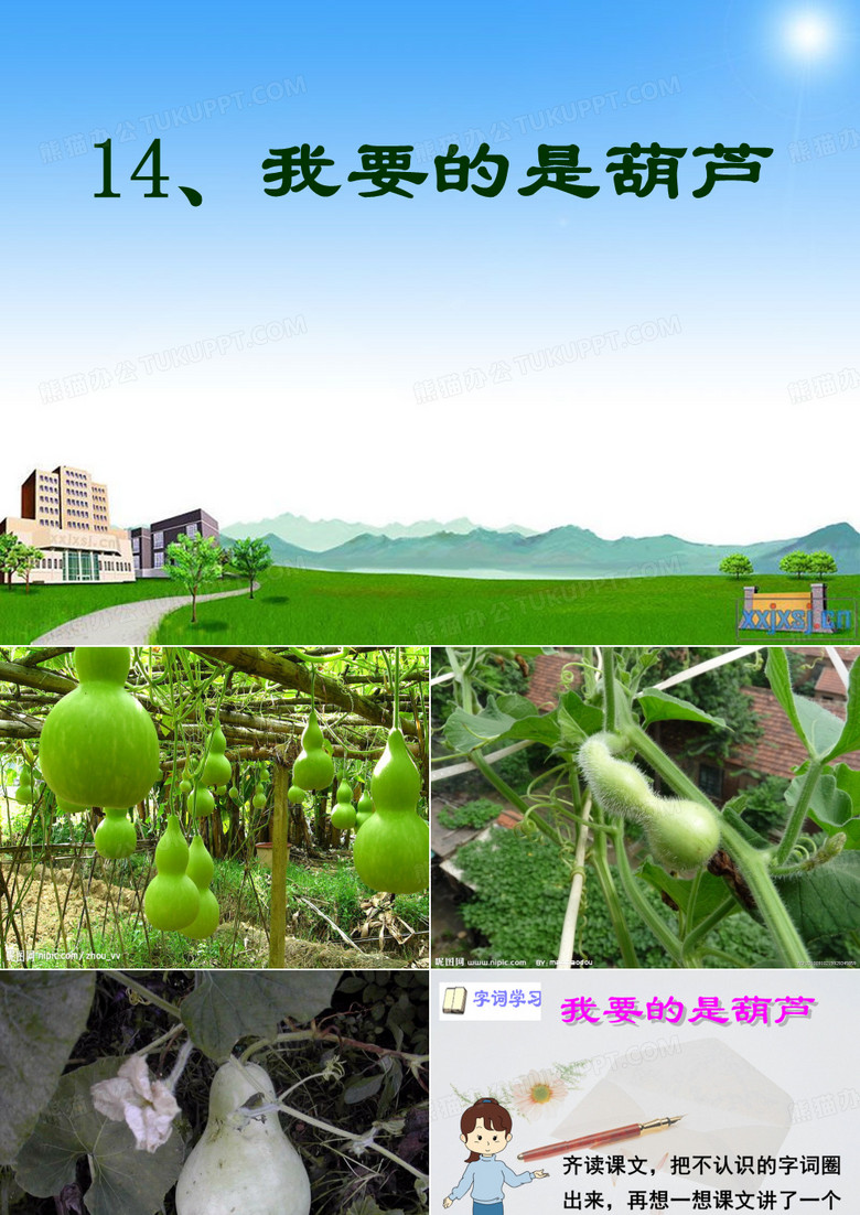 我要的是葫芦课件