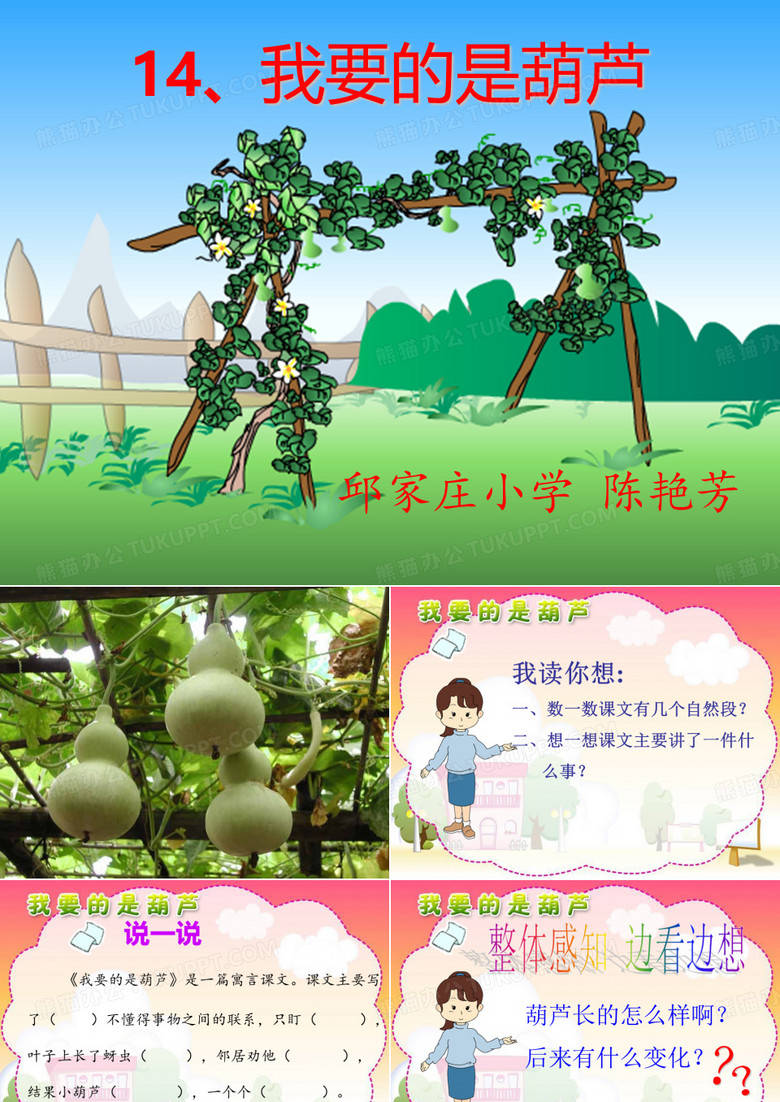 《我要的是葫芦》课件