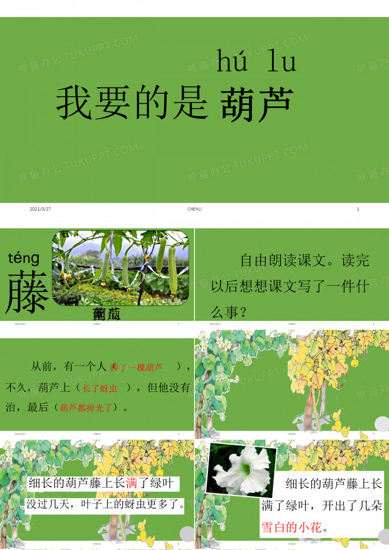 我要的是葫芦课件