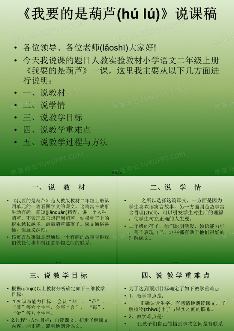 《我要的是葫芦》课件精要