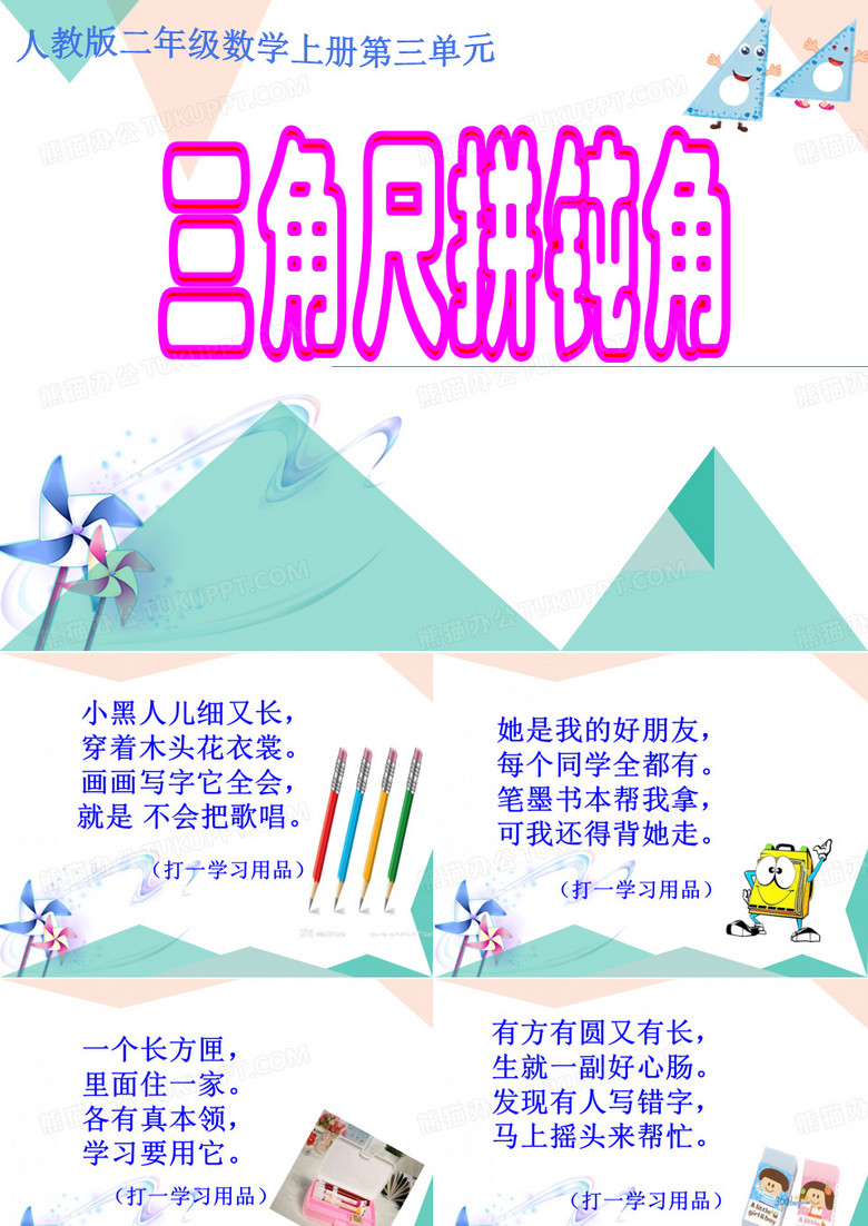 三角尺拼钝角课件