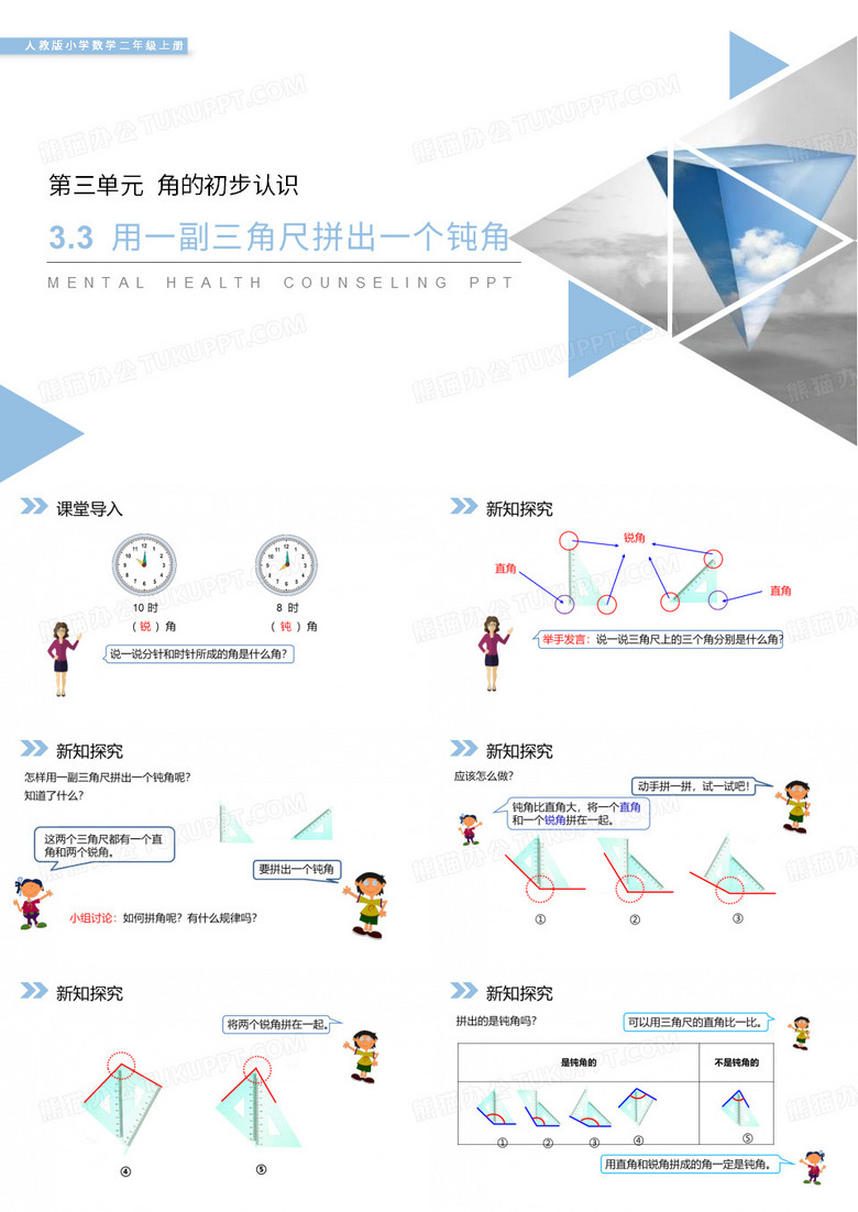 人教版 用一副三角尺拼出一个钝角 PPT课件下载 (2)