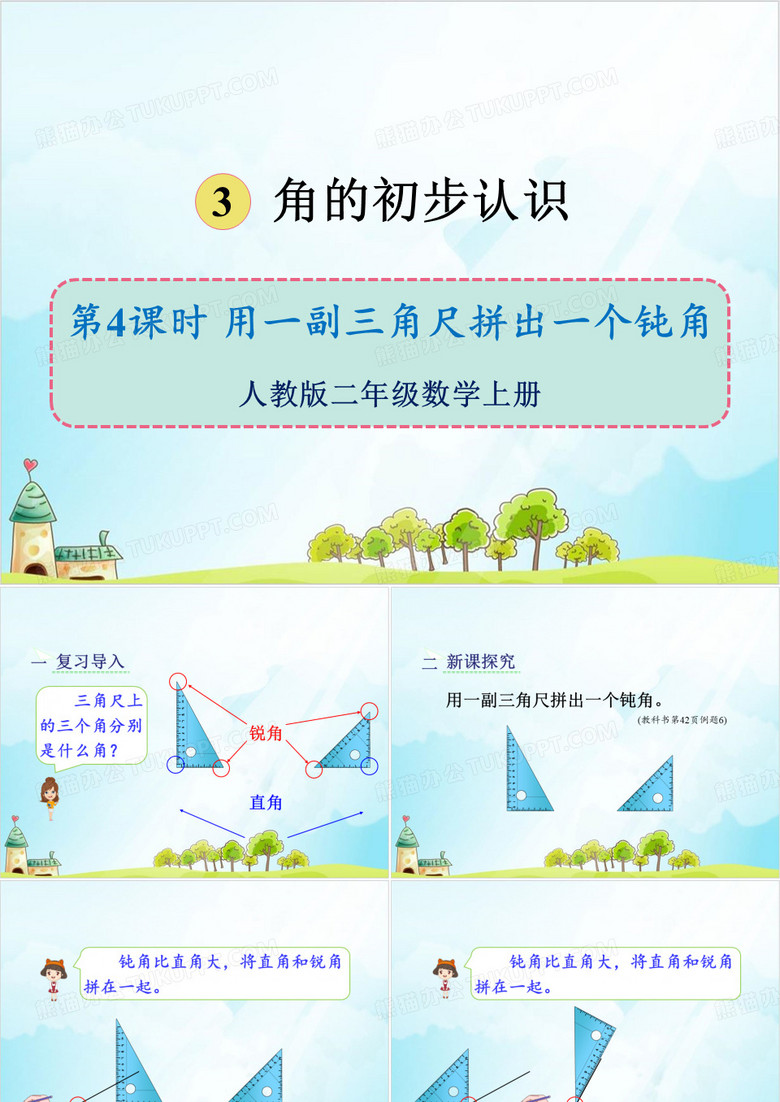 人教版二年级上册数学-用一副三角尺拼出一个钝角