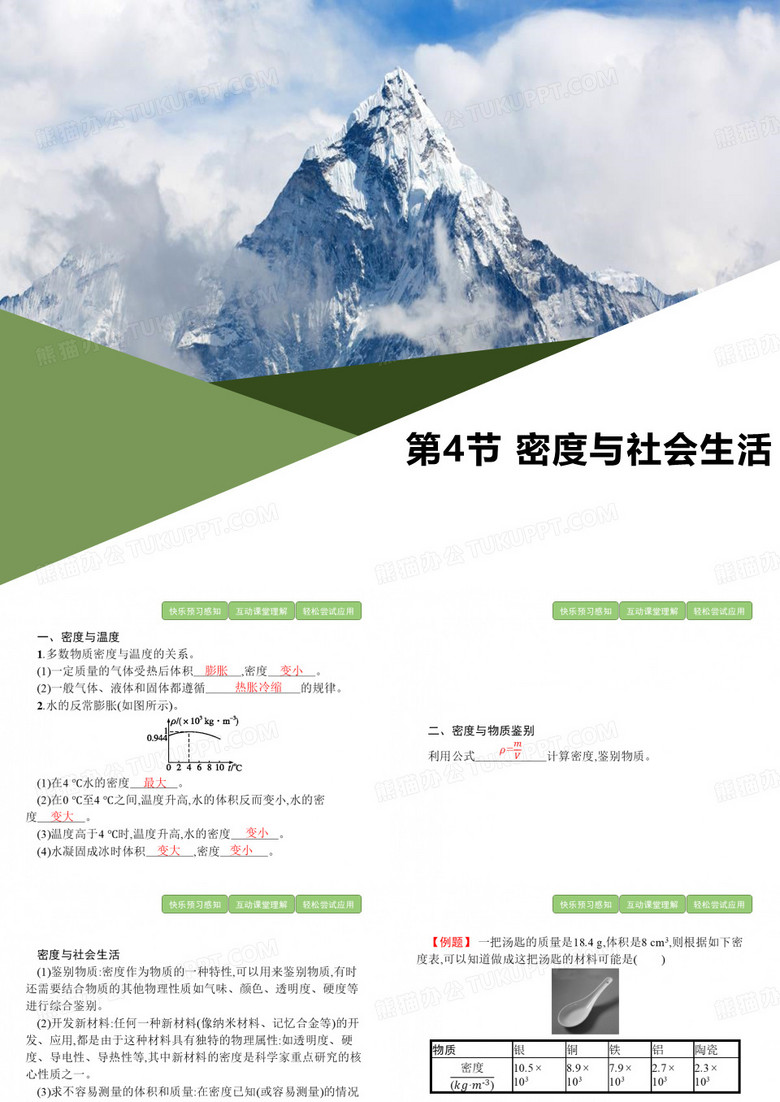 《密度与社会生活》质量与密度PPT