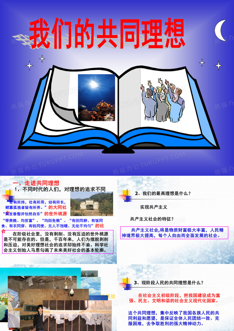 我们的共同理想