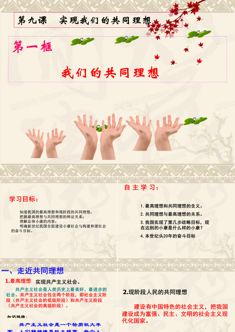 我们的共同理想 