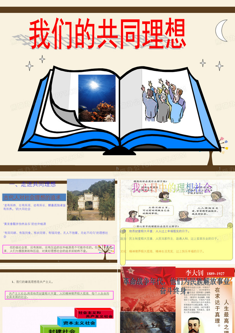 我们的共同理想