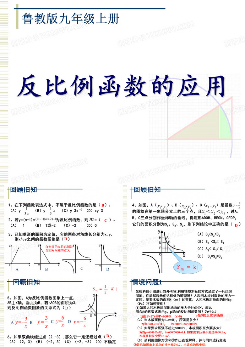 反比例函数的应用